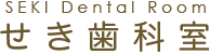 せき歯科室